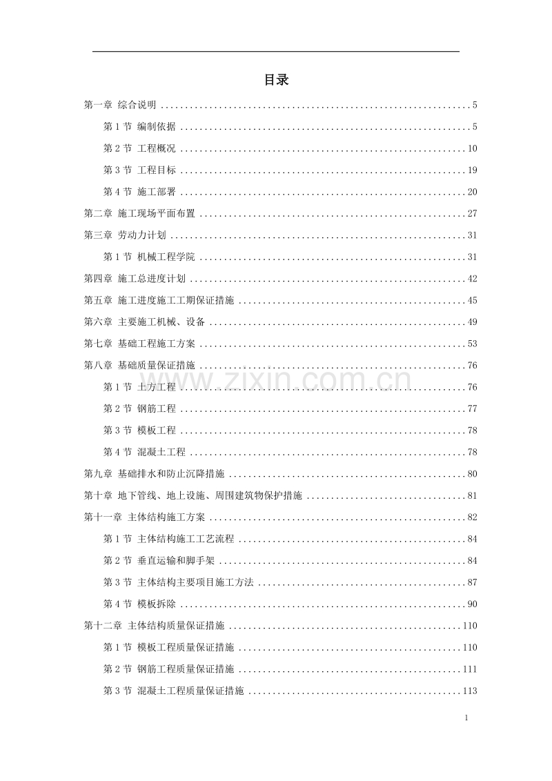 天津某新校区群体工程施工组织设计方案.doc_第1页