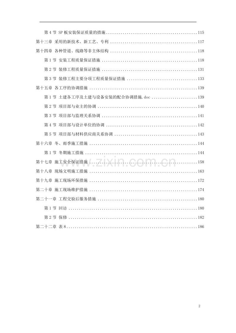 天津某新校区群体工程施工组织设计方案.doc_第2页