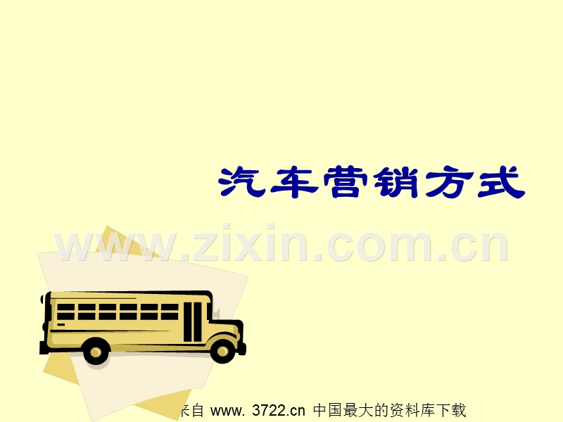 汽车营销方式.ppt_第1页