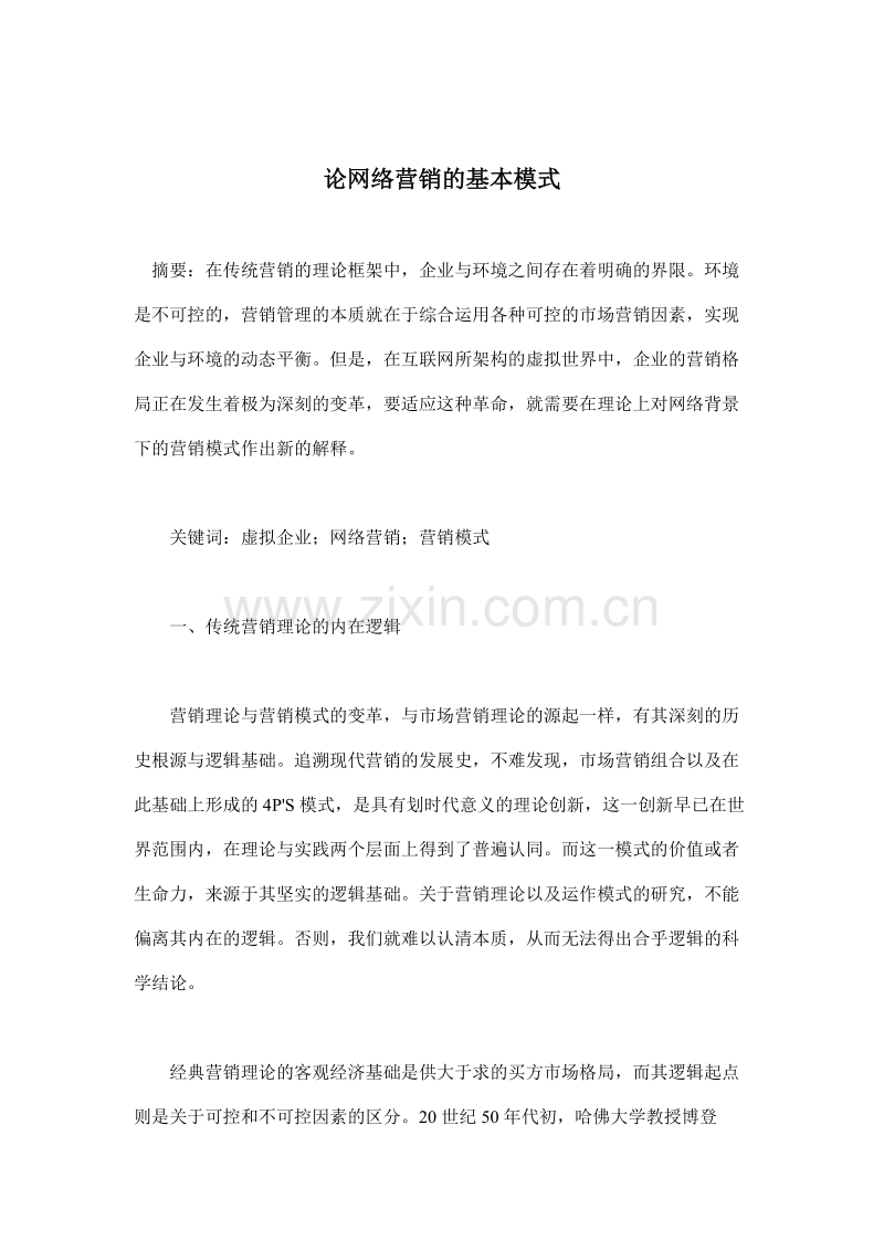 论网络营销的基本模式.doc_第1页