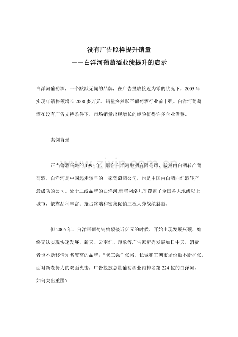没有广告照样提升销量－－白洋河葡萄酒业绩提升的启示.doc_第1页
