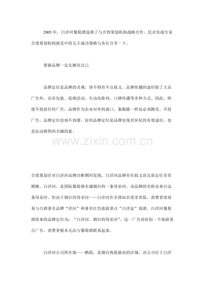没有广告照样提升销量－－白洋河葡萄酒业绩提升的启示.doc_第2页