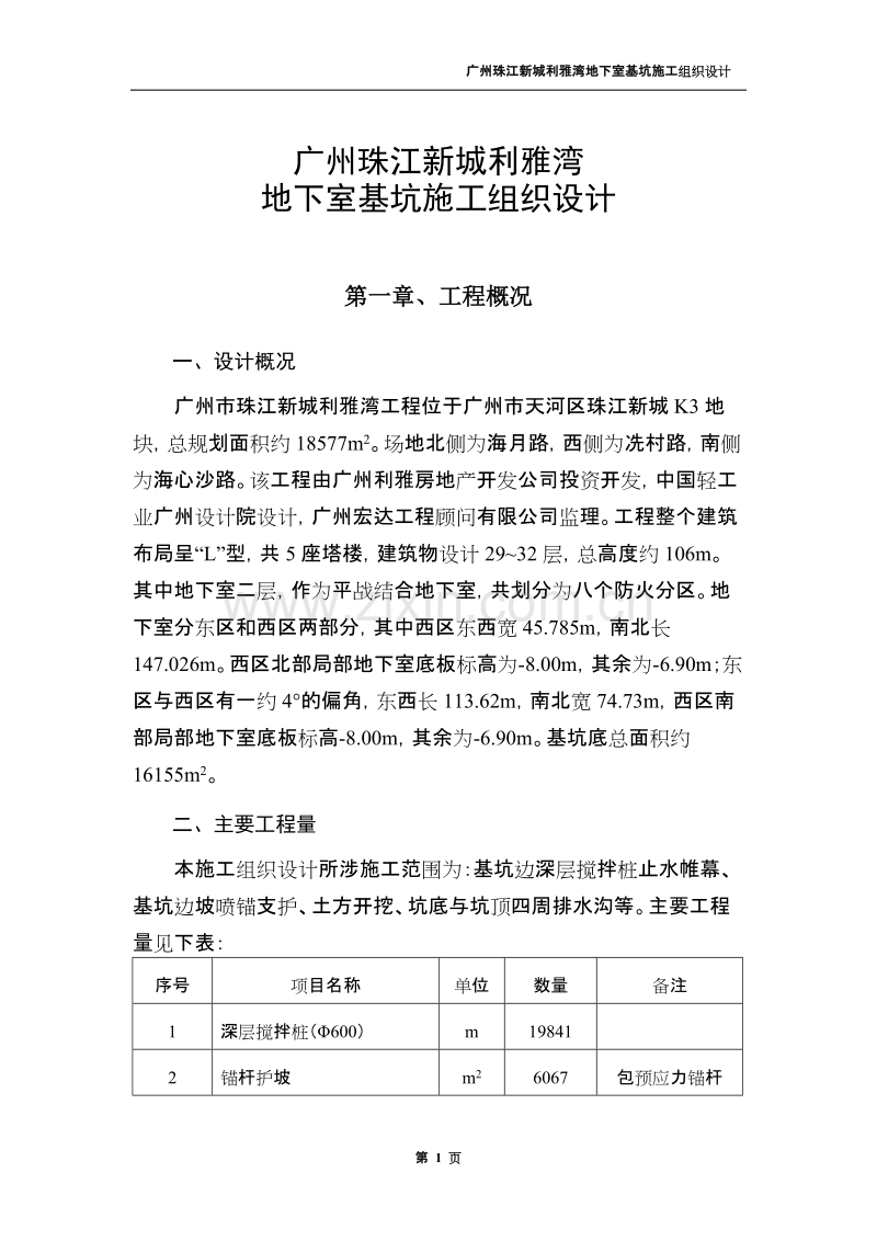 广州珠江新城利雅湾地下室基坑施工组织设计方案.doc_第1页