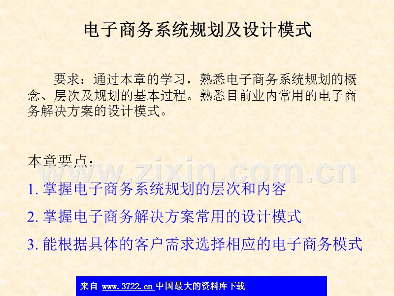 电子商务系统规划及设计模式.ppt_第1页