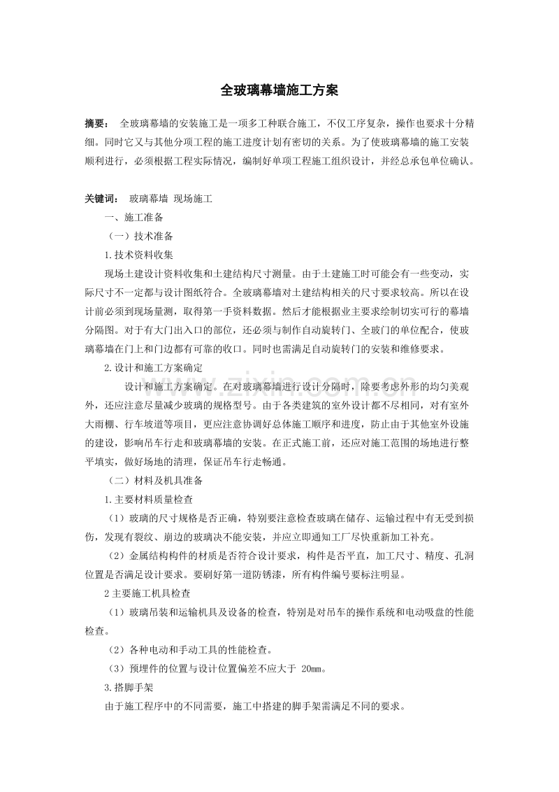 全玻璃幕墙施工组织设计方案范本.doc_第1页