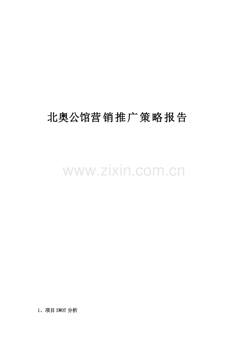 北奥公馆营销推广策略报告.doc_第1页