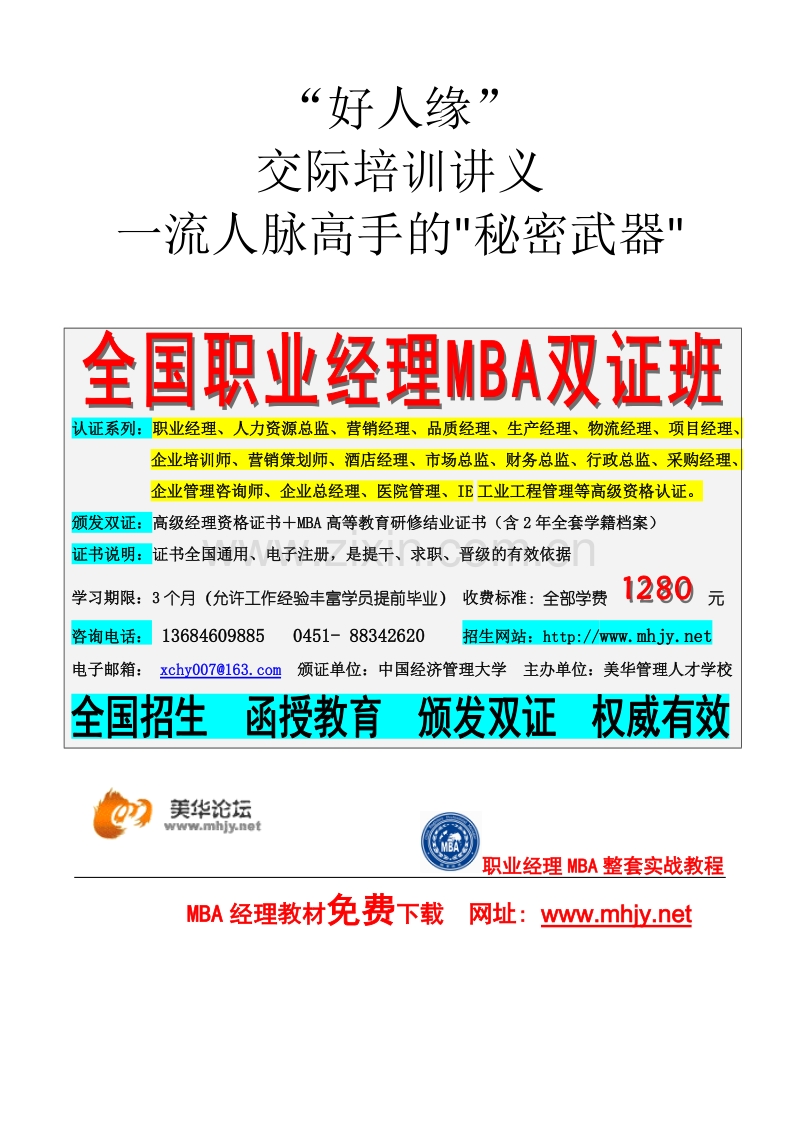 好人缘交际培训讲义《人脉高手的秘密武器》.doc_第1页