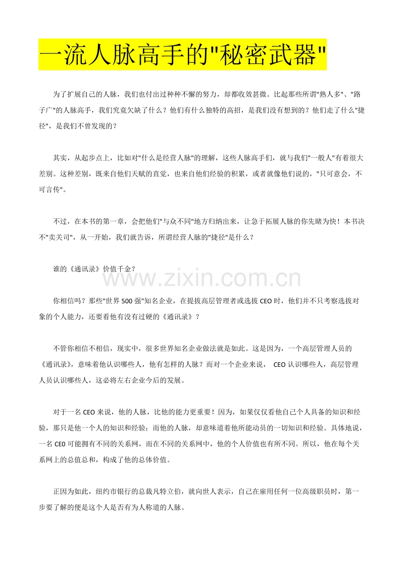 好人缘交际培训讲义《人脉高手的秘密武器》.doc_第2页