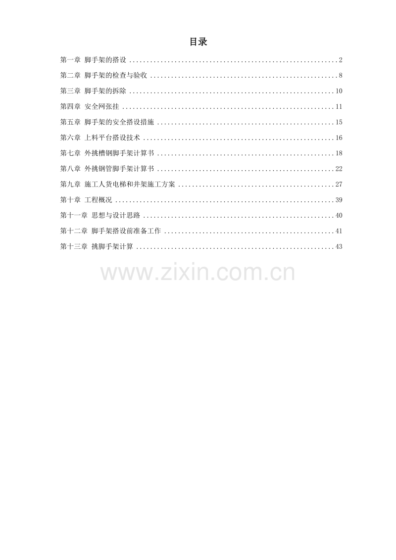 杭州某高层建筑外脚手架工程.doc_第1页