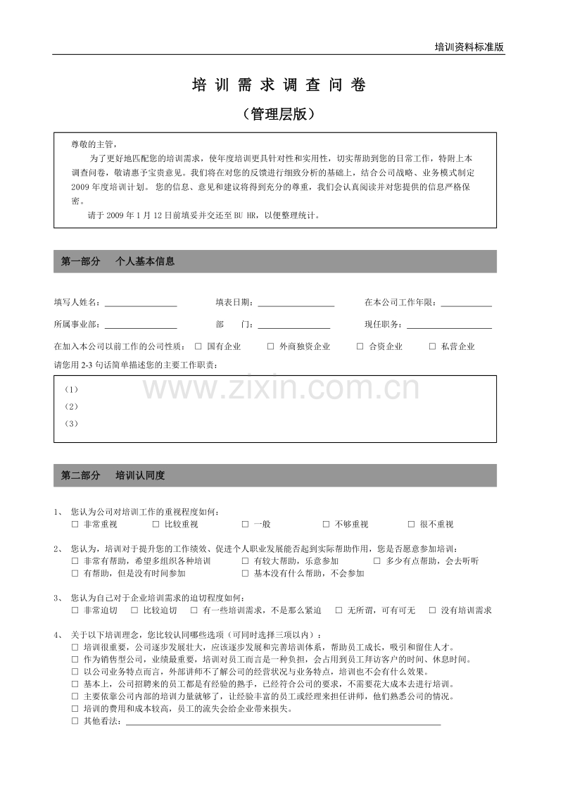 培训需求调查问卷-管理层版.doc_第1页