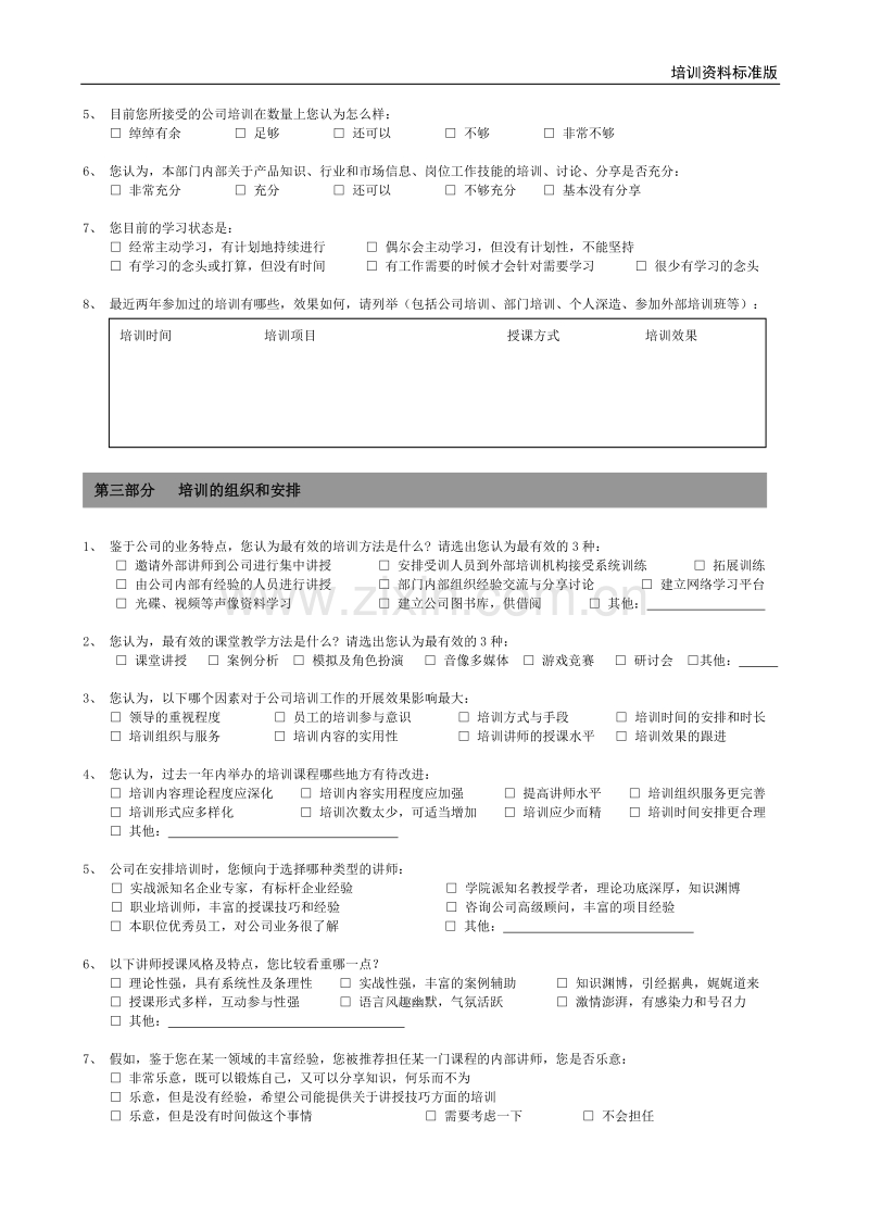 培训需求调查问卷-管理层版.doc_第2页
