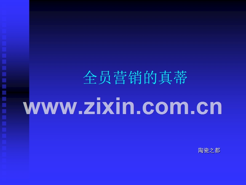 全员营销的真蒂.PPT_第1页