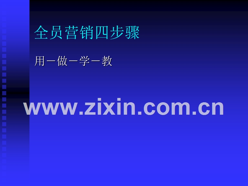 全员营销的真蒂.PPT_第2页