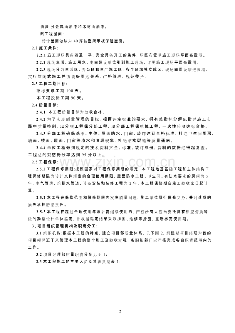 移民安置房施工组织设计.doc_第2页