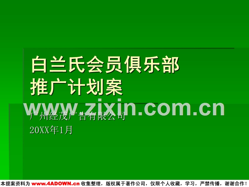白兰氏会员俱乐部推广方案.ppt_第1页