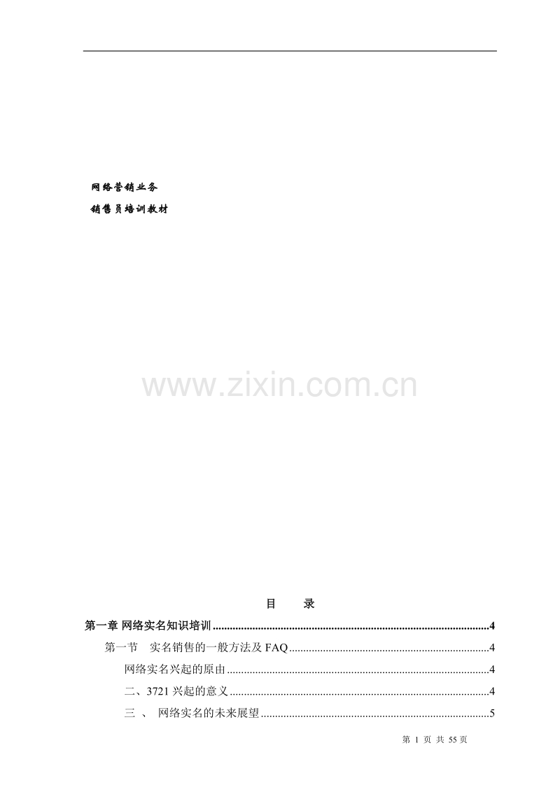 网络营销业务销售员培训教材.DOC_第1页
