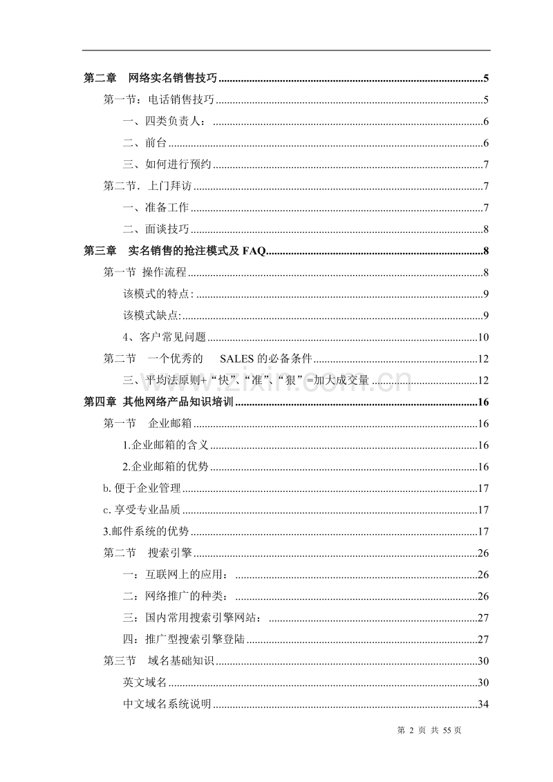 网络营销业务销售员培训教材.DOC_第2页