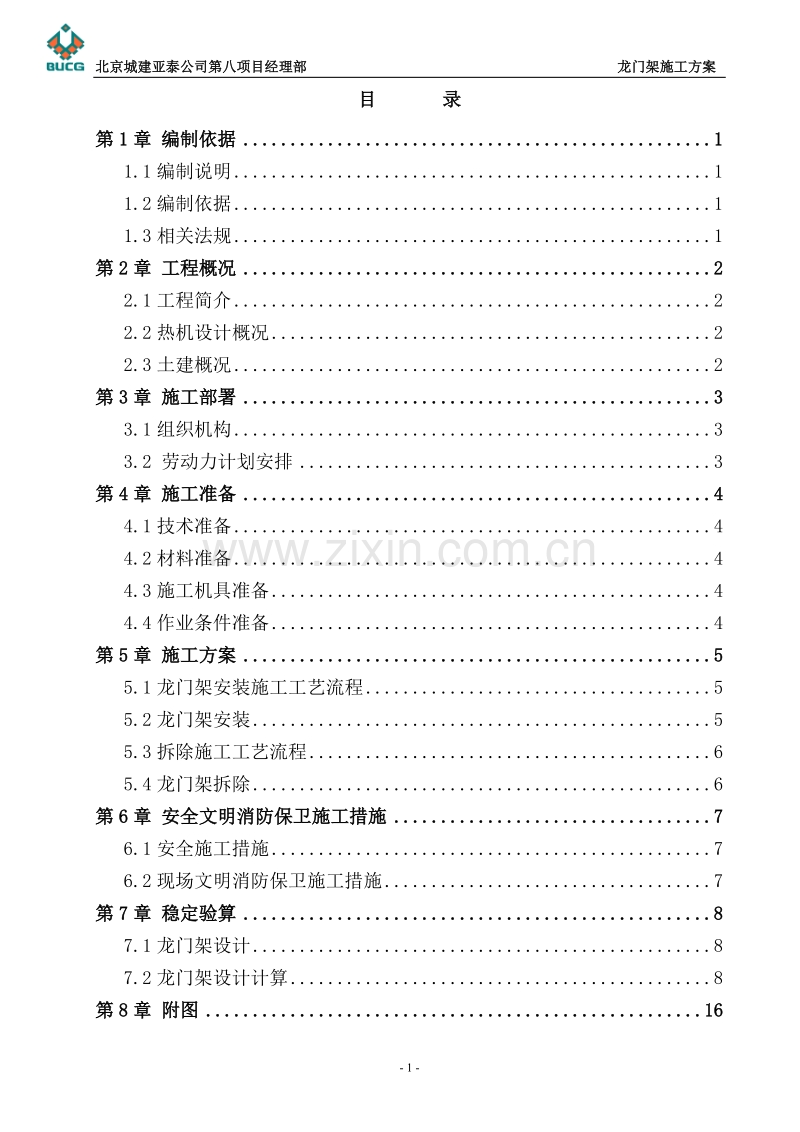 北苑路龙门架施工方案.doc_第2页