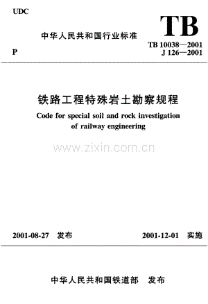 TB10038-2001铁路工程特殊岩土勘察规程.pdf