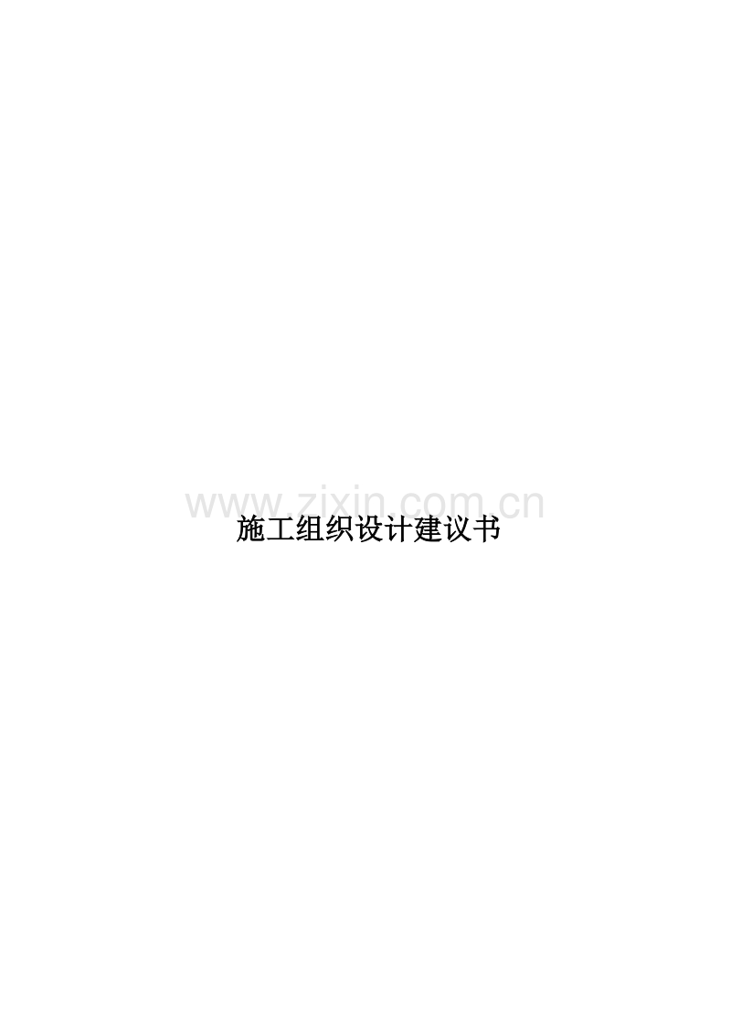 福建宁武高速公路施工组织设计.doc_第1页