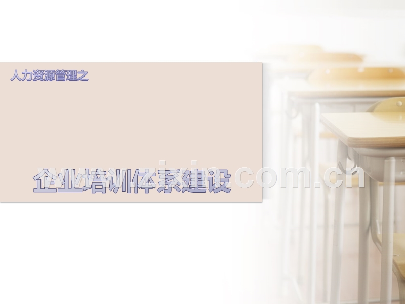 培训体系的建设.ppt_第1页