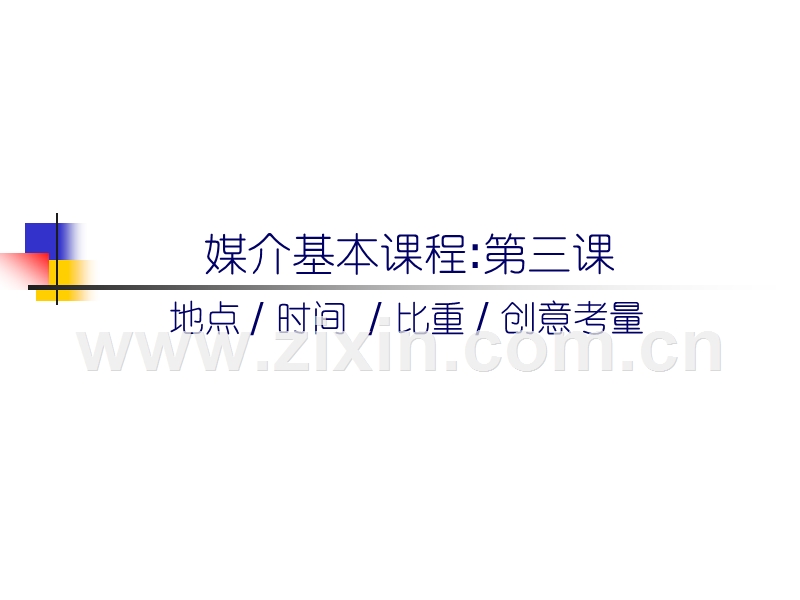 媒介基本课程之地点时间比重创意考量（美的）.PPT_第2页
