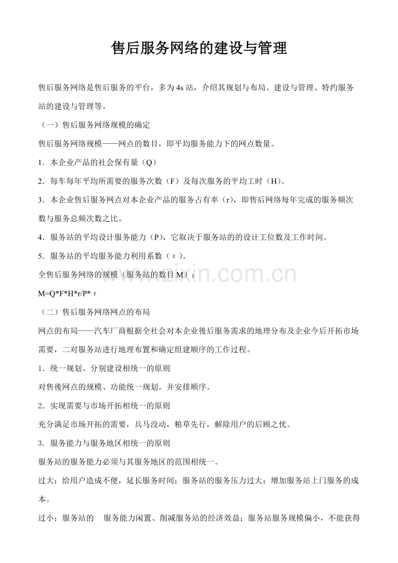 售后服务网络的建设与管理.DOC_第1页