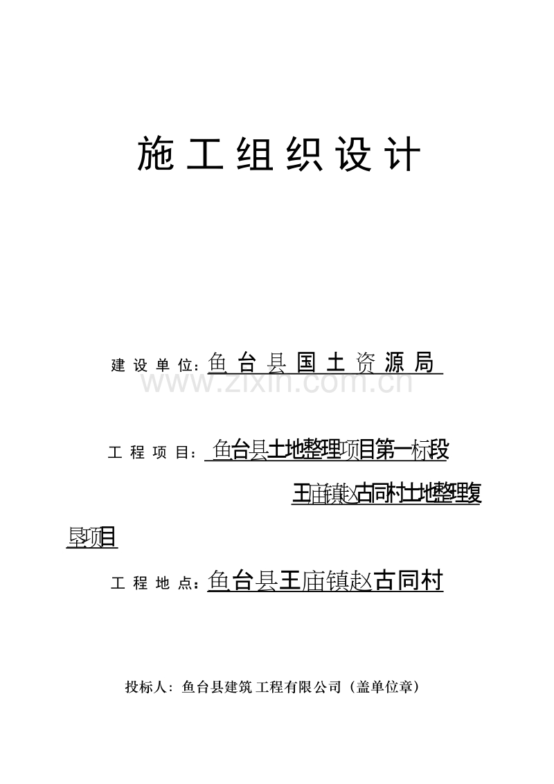 鱼台县土地整理项目施工组织设计.doc_第1页