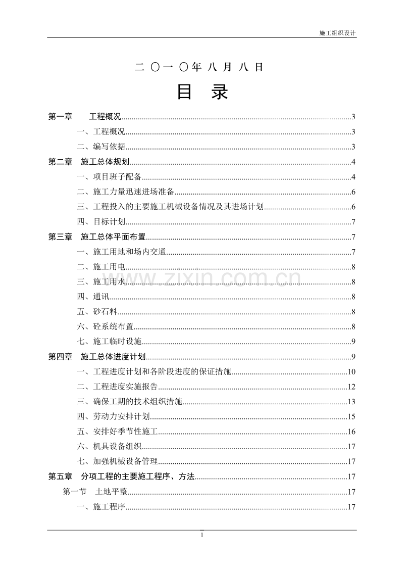 鱼台县土地整理项目施工组织设计.doc_第2页