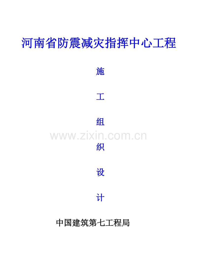 河南省防震减灾指挥中心工程施工组织设计.doc_第1页