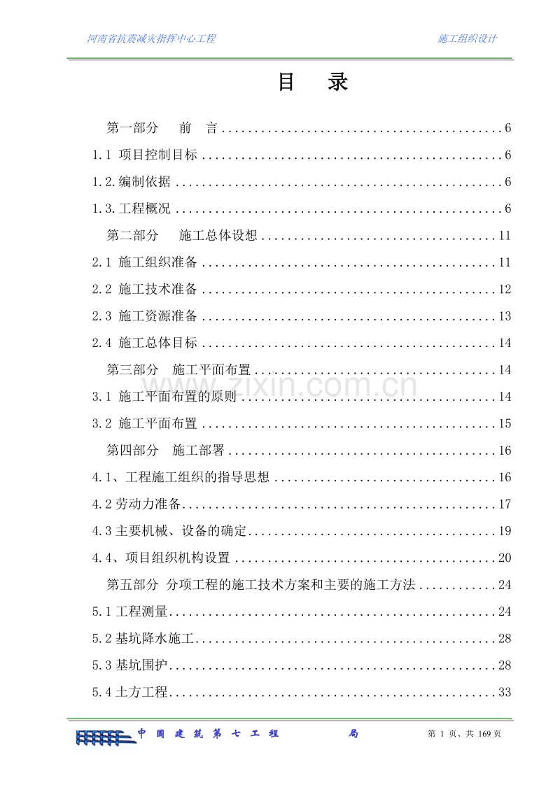 河南省防震减灾指挥中心工程施工组织设计.doc_第2页