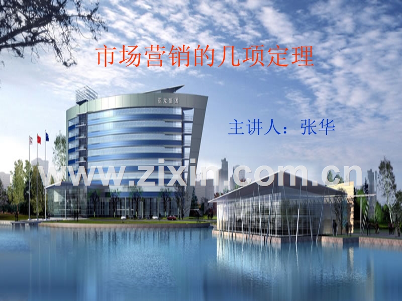 市场营销的几项定理.PPT_第1页