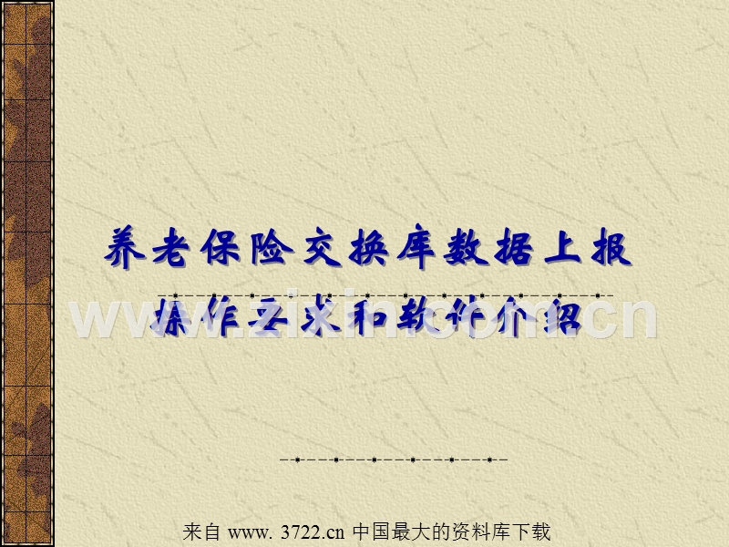 养老保险交换库数据上报操作要求和软件介绍.ppt_第1页