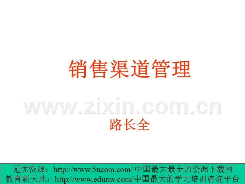 旭日集团销售渠道管理.PPT_第1页