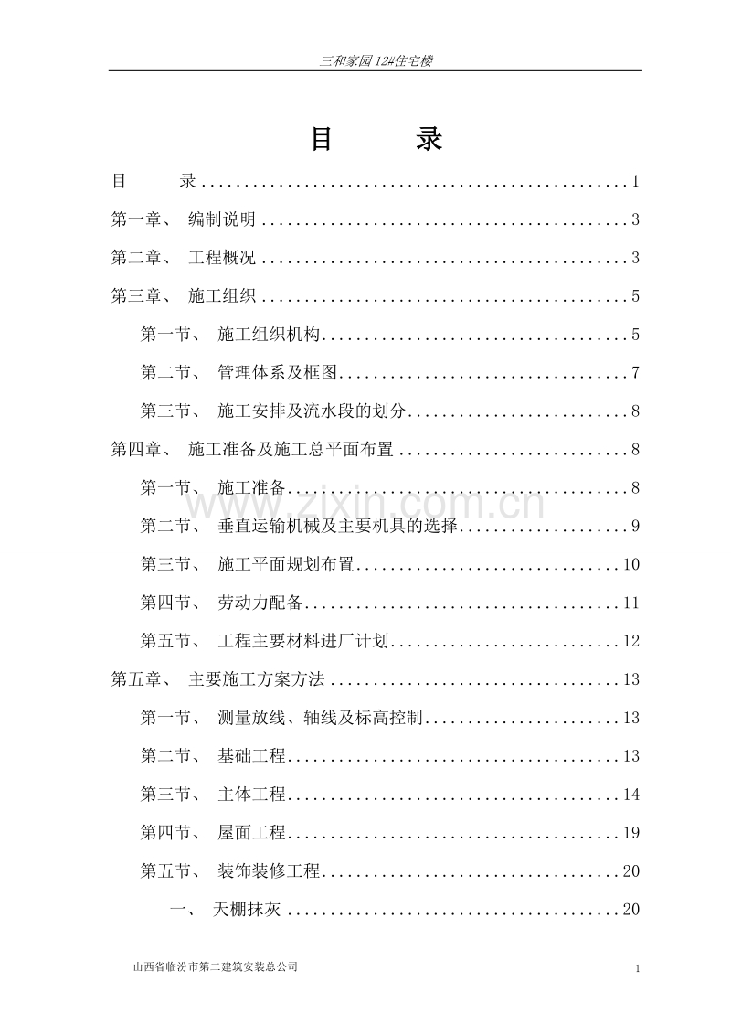 临汾路东住宅小区施工组织设计(砖混).doc_第1页
