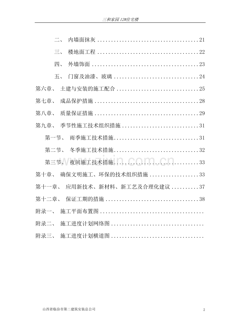 临汾路东住宅小区施工组织设计(砖混).doc_第2页