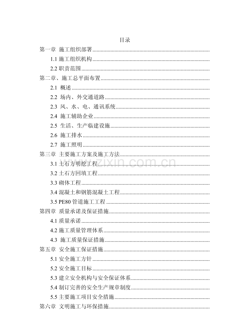 云南省某县烟水工程投标施工组织设计.pdf_第1页