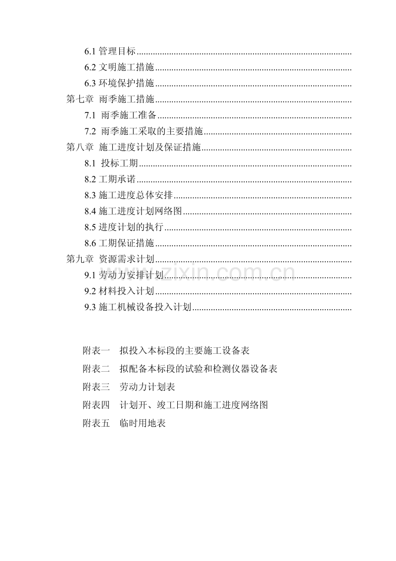 云南省某县烟水工程投标施工组织设计.pdf_第2页
