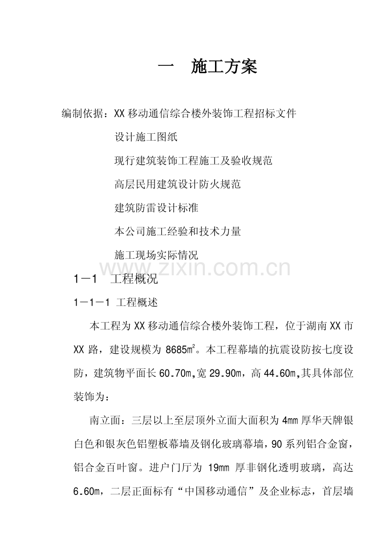 移动通信综合楼外装饰工程施工组织设计.pdf_第1页