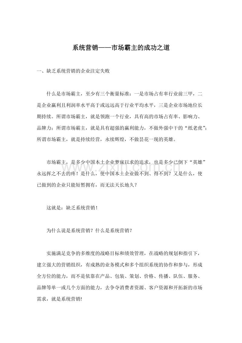系统营销——市场霸主的成功之道.DOC_第1页
