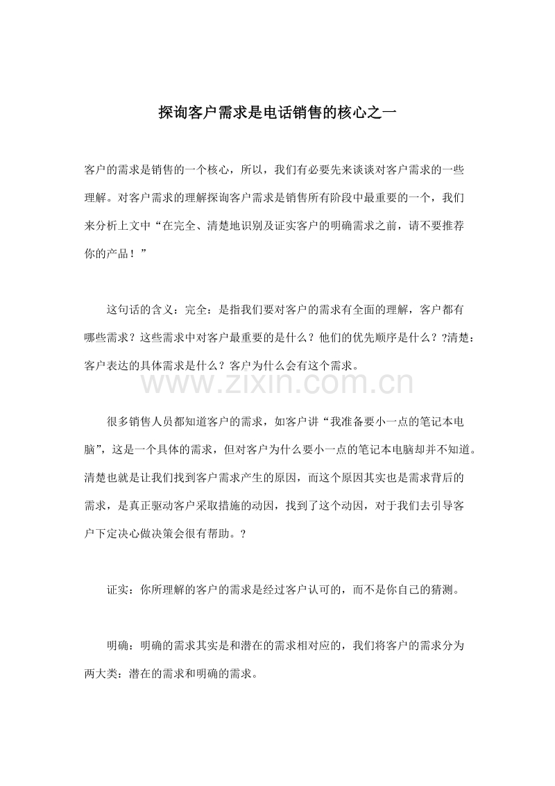 探询客户需求是电话销售的核心之一.doc_第1页