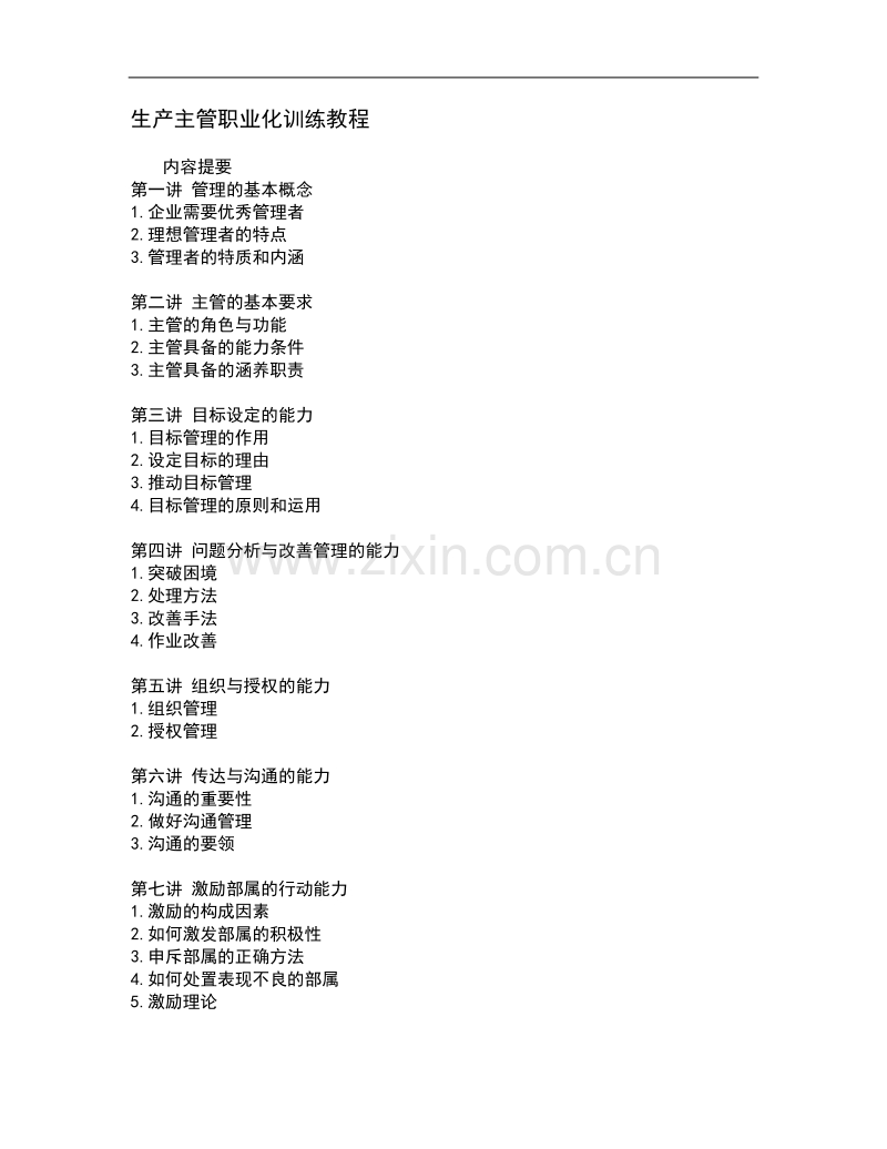 生产主管职业化训练教程.doc_第1页
