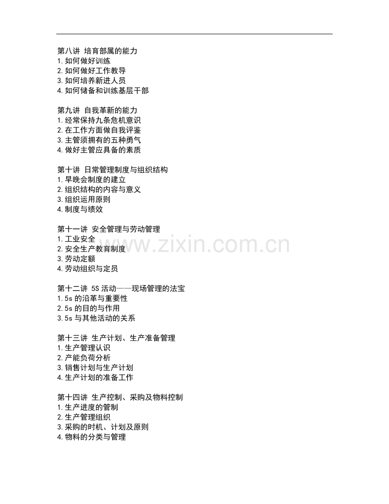 生产主管职业化训练教程.doc_第2页