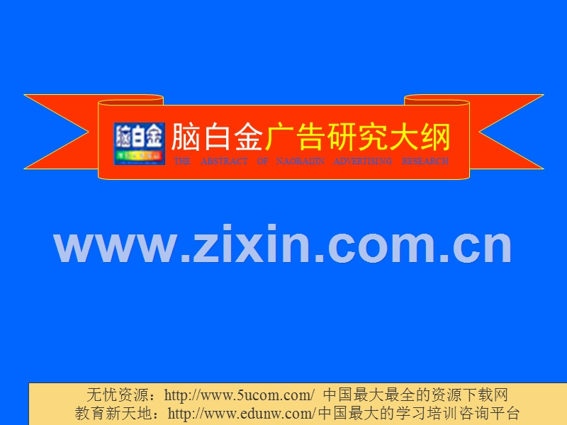 脑白金广告研究大纲.PPT_第1页