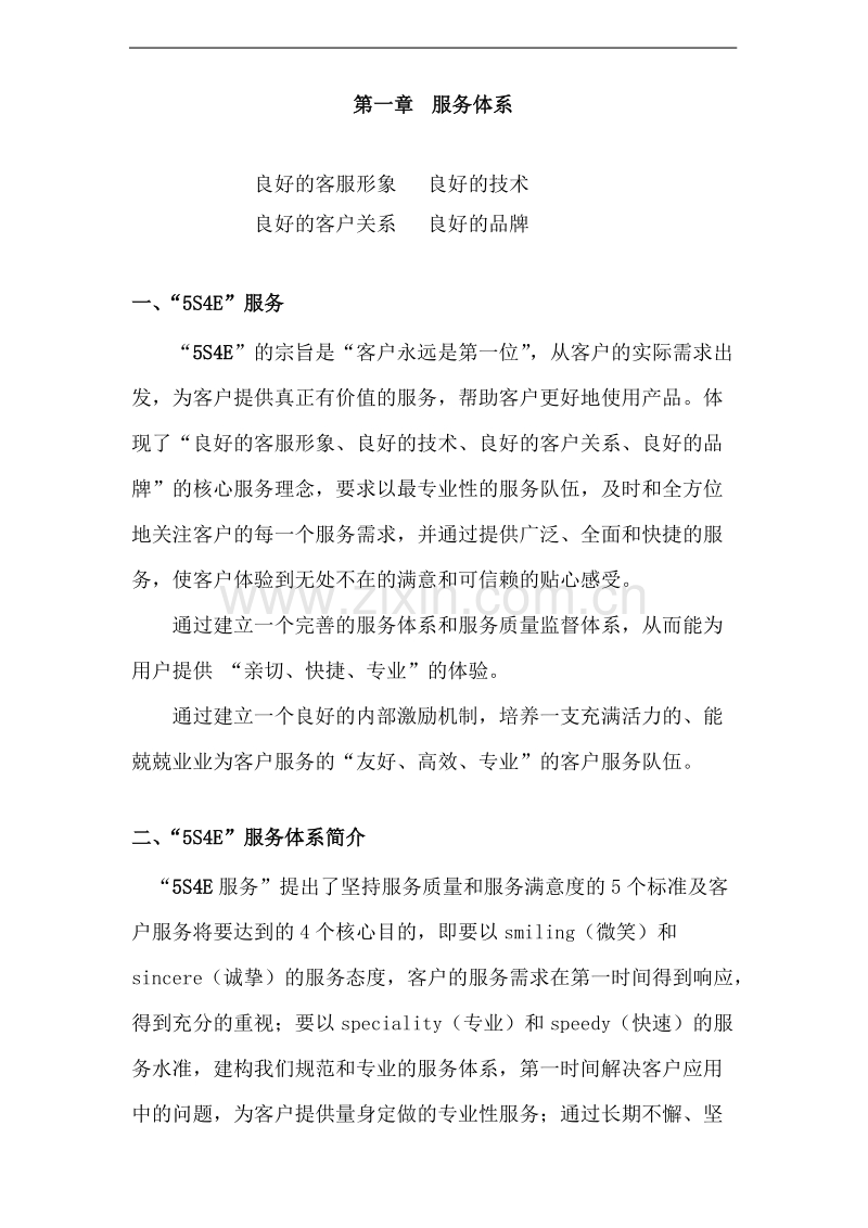 简单的客户服务流程规范.DOC_第1页