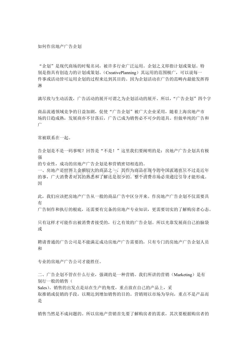 如何作房地产广告企划.doc_第1页