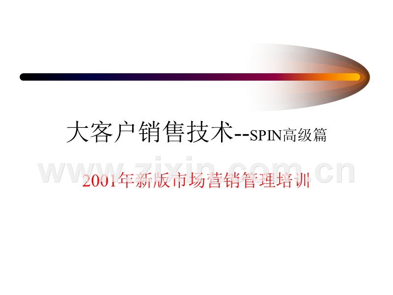 大客户销售技术之SPIN高级篇.PPT_第1页
