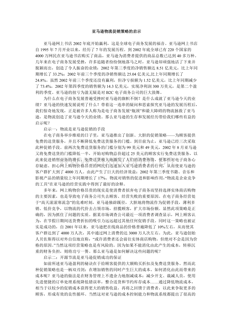 亚马逊物流促销策略的启示.DOC_第1页