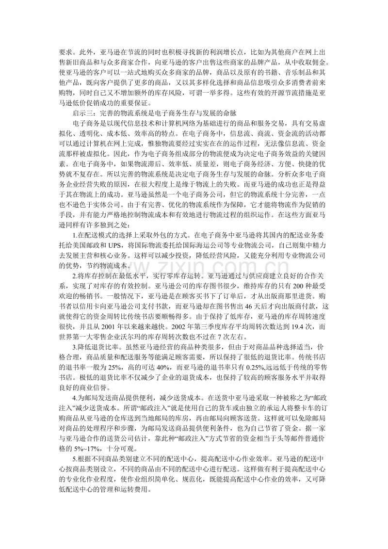 亚马逊物流促销策略的启示.DOC_第2页