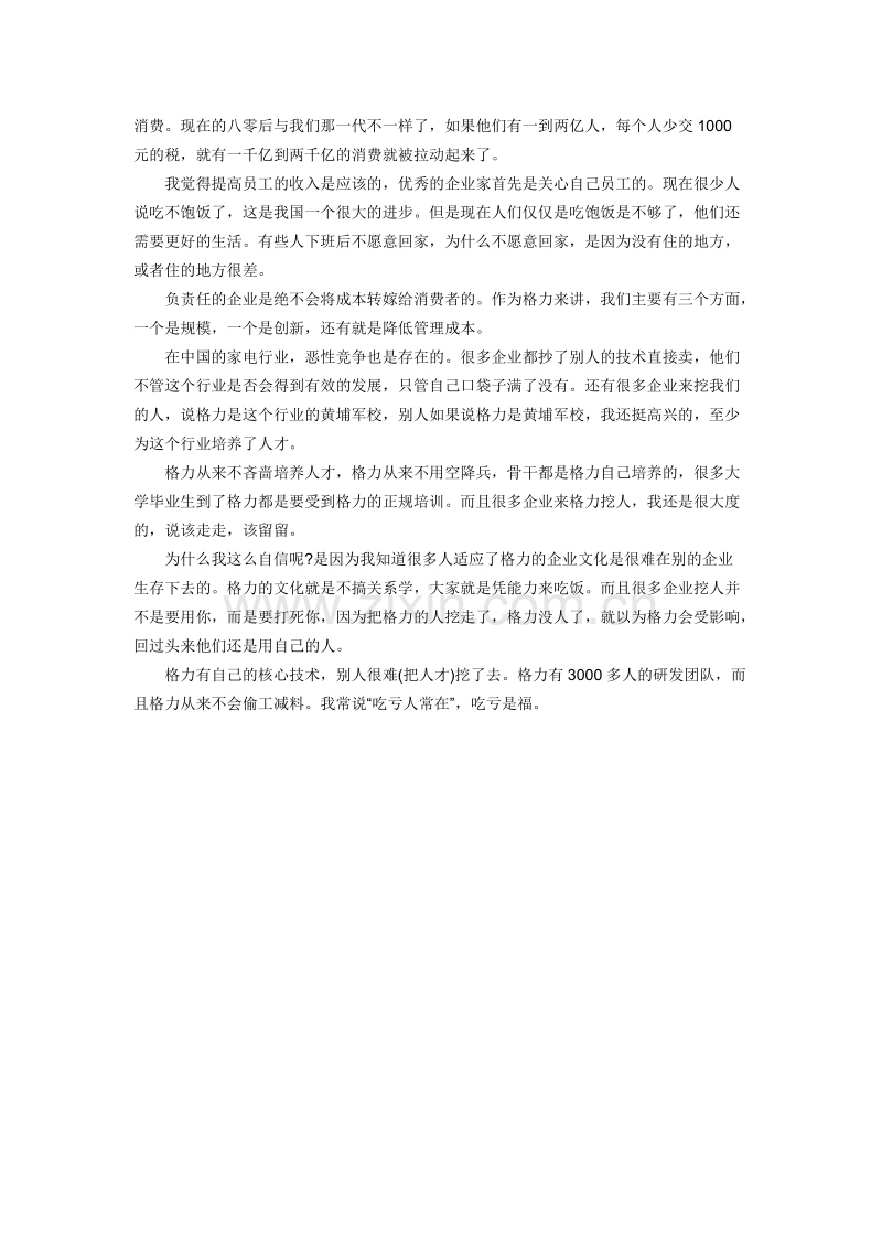 董明珠：用企业文化留住人.docx_第2页